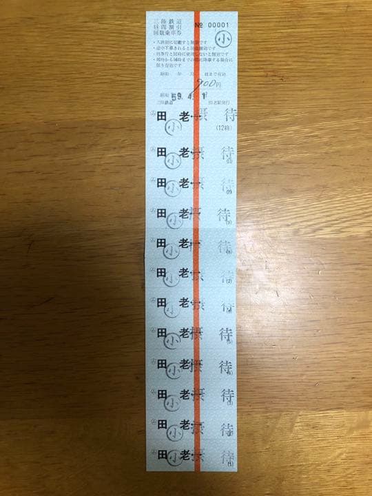 三陸鉄道  開業初日   No.00001  回数券 (田老駅)