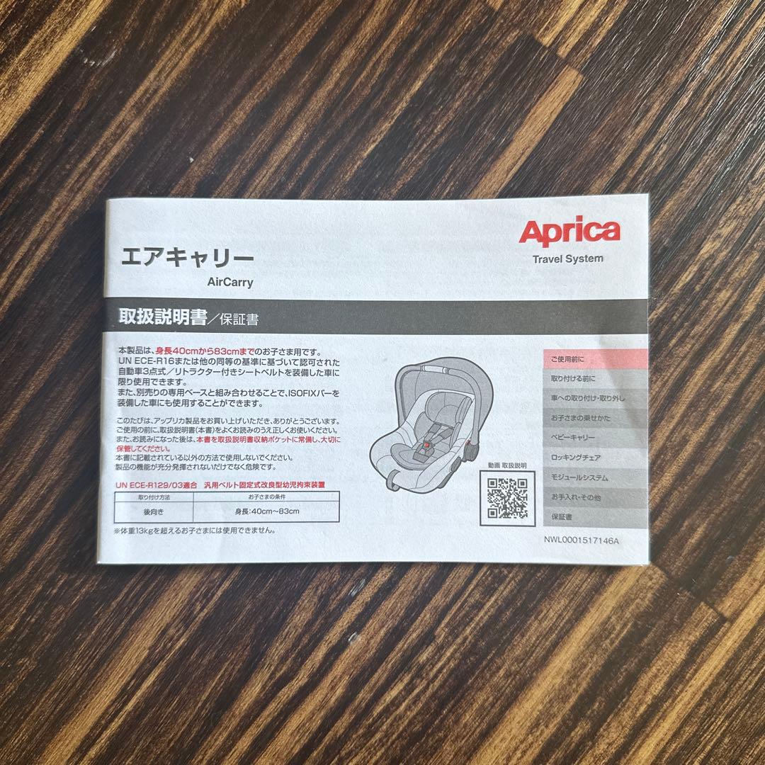 【美品】アップリカ ベビーシート エアキャリー AB シートベルト固定 R129