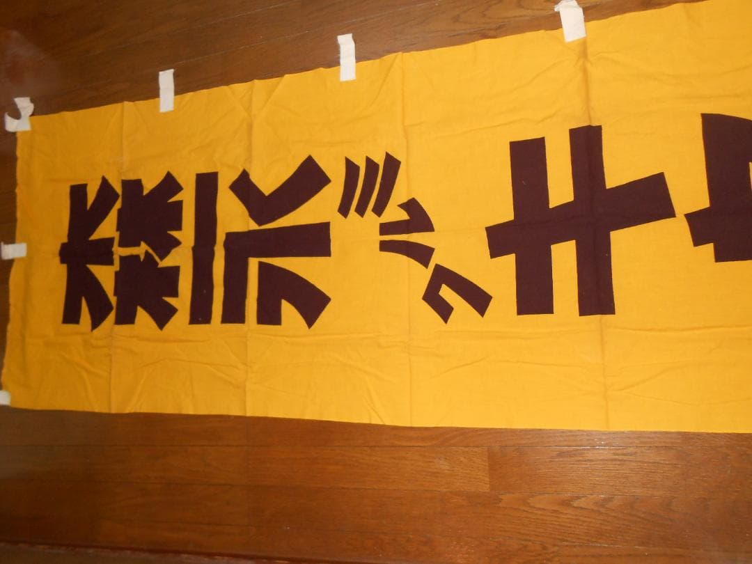 森永ミルクキャラメル　のぼり旗【260✕70cmほど】（昭和レトロ）