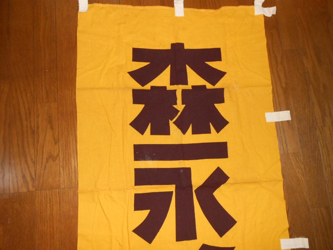 森永ミルクキャラメル　のぼり旗【260✕70cmほど】（昭和レトロ）