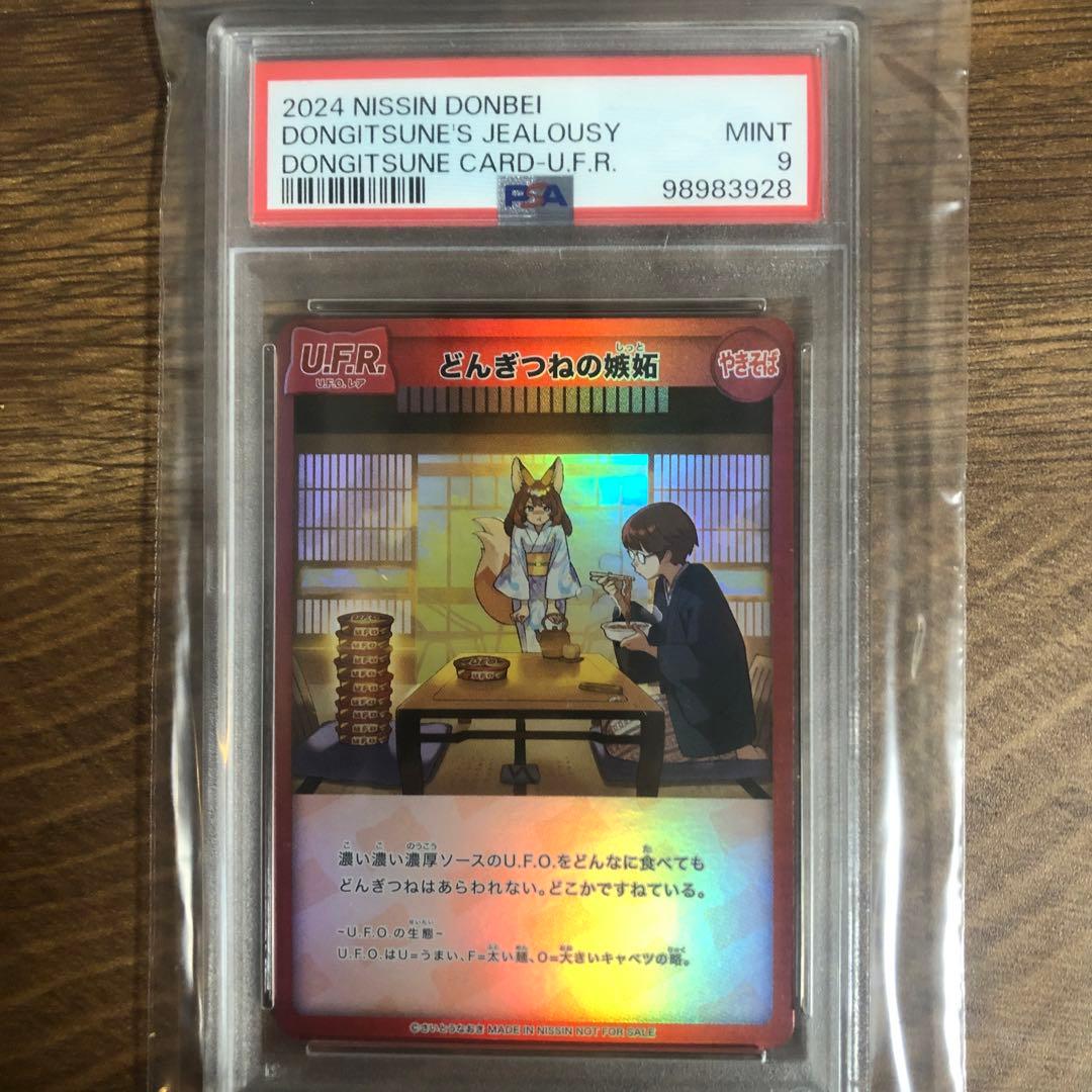 【超希少】どんぎつねの嫉妬 U.F.Rどん兵衛コラボ PSA9