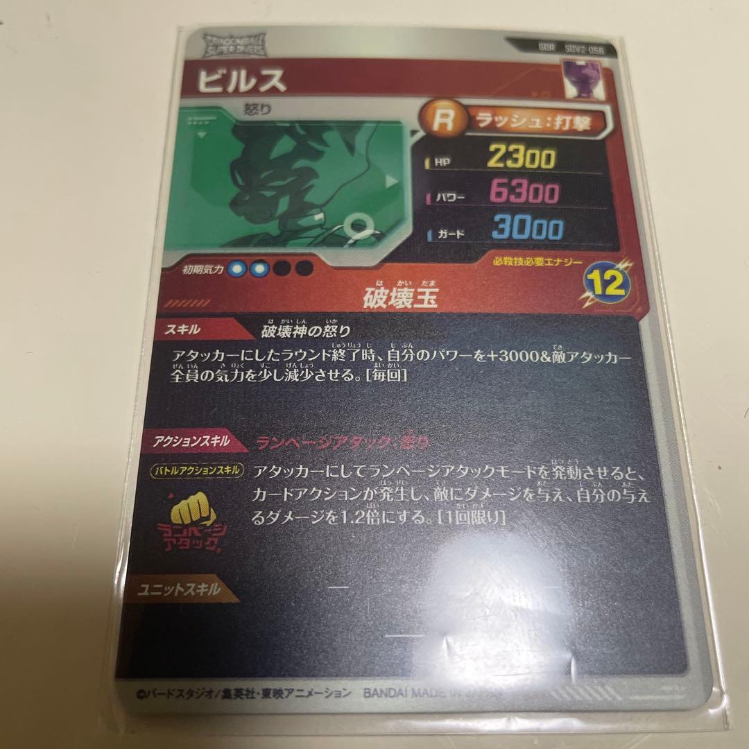 ドラゴンボールスーパーダイバーズ　ビルス　SDV2-056
