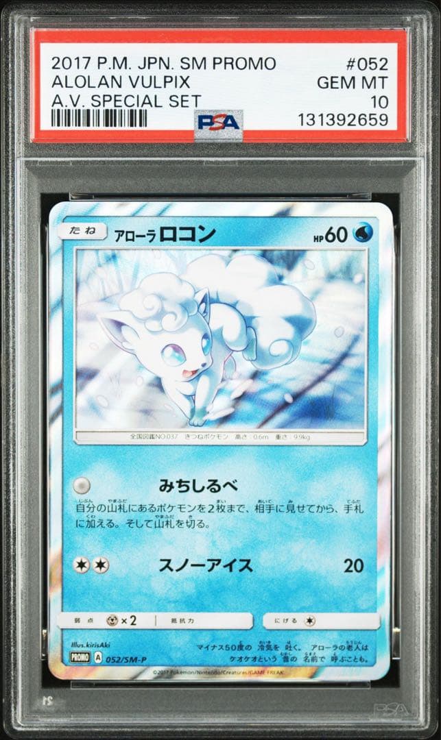 PSA10 アローラロコン 2017 052 14 スペシャルセット