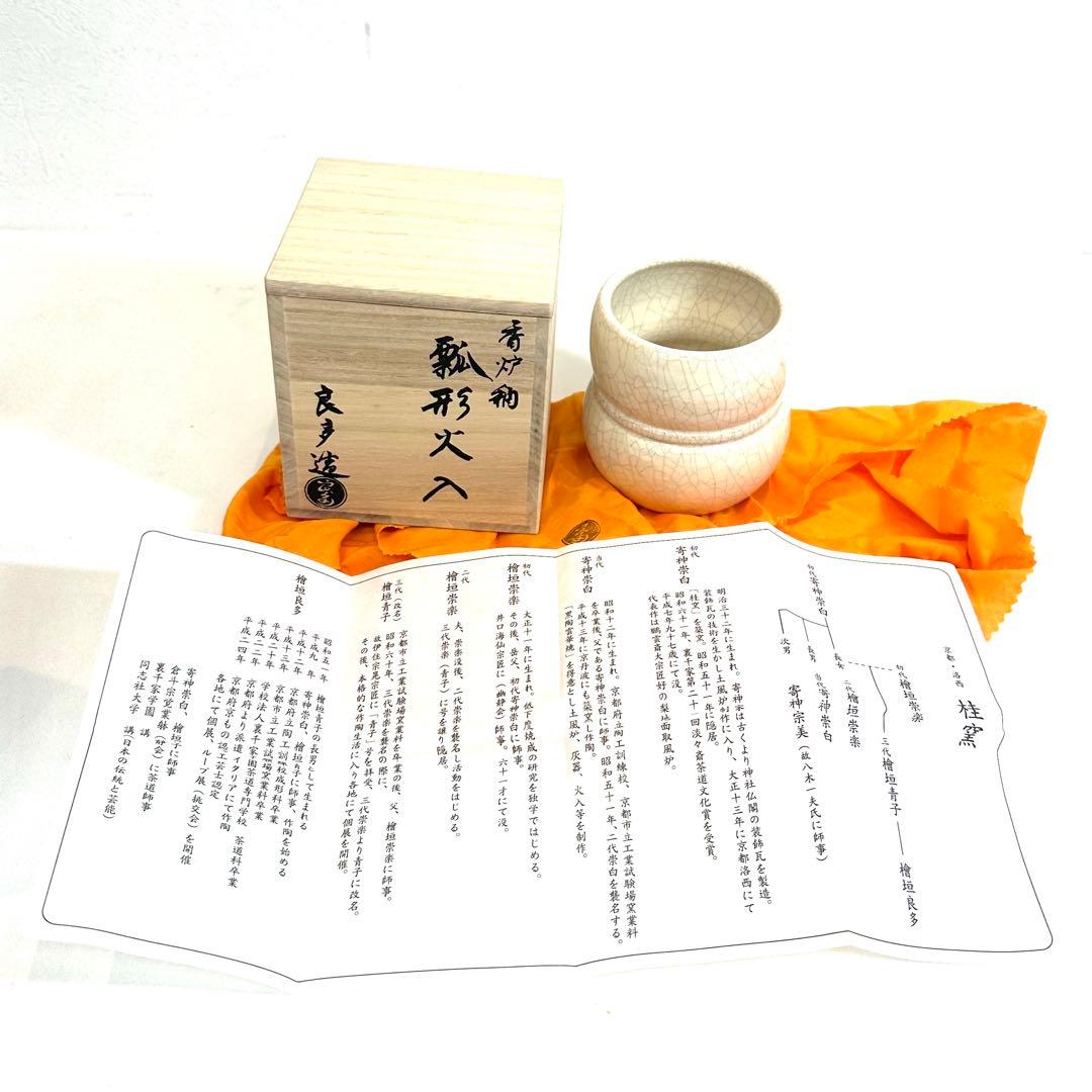 茶道具 香炉釉 瓢形火入 桂窯 檜垣良多 造 共布 共箱 栞 火入 茶器 新品