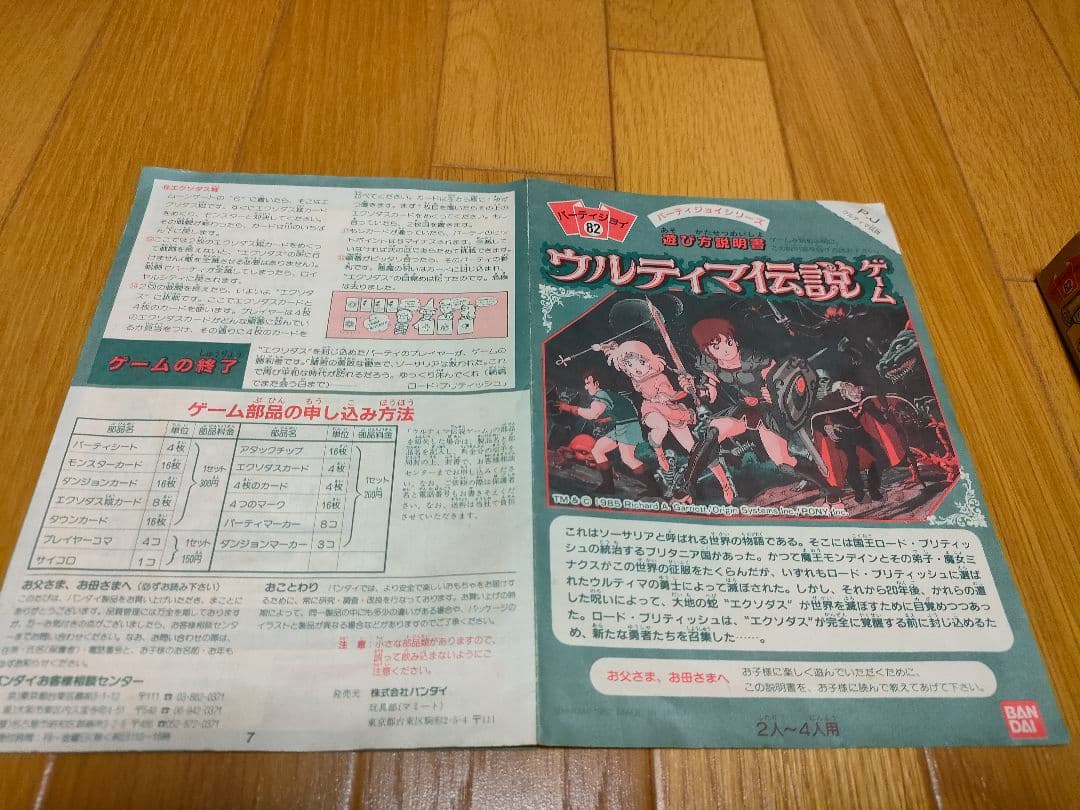 【絶版】【部品完備】ウルティマ伝説ゲーム ボードゲーム