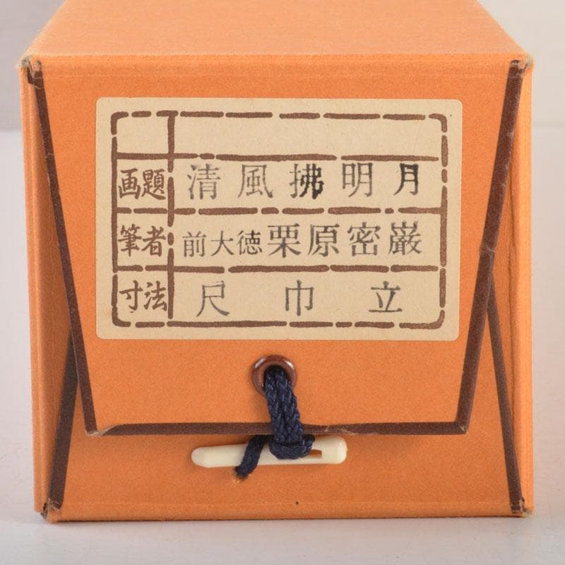 掛軸　前大徳　栗原密厳筆　一行書　「清風沸明月」　共箱　C　6807A