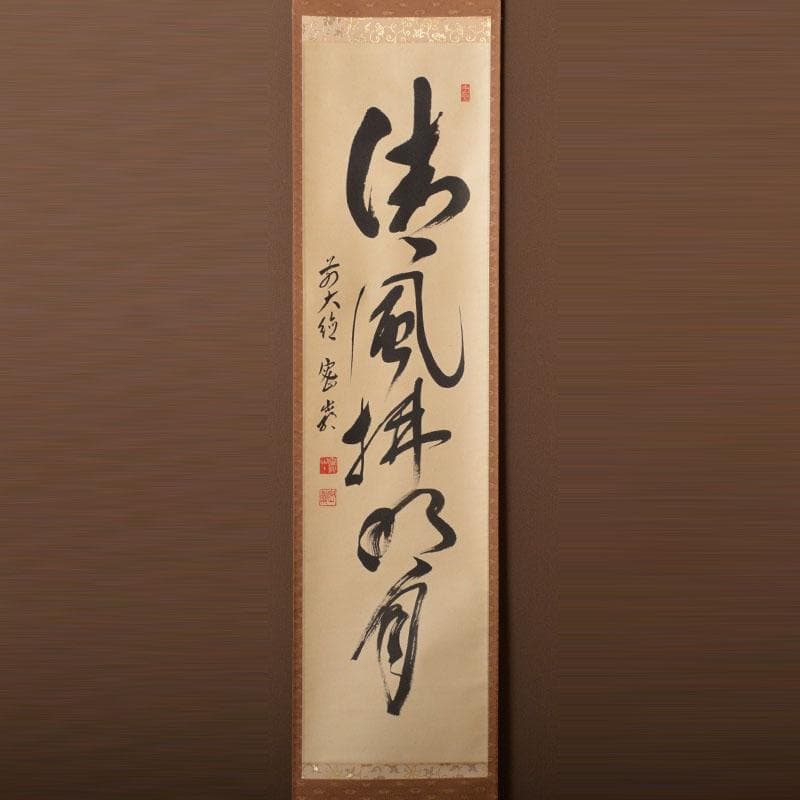 掛軸　前大徳　栗原密厳筆　一行書　「清風沸明月」　共箱　C　6807A