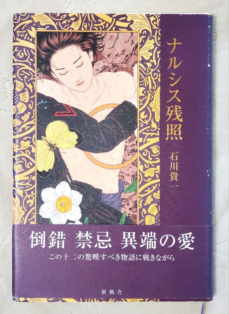 ナルシス残照 石川貴一