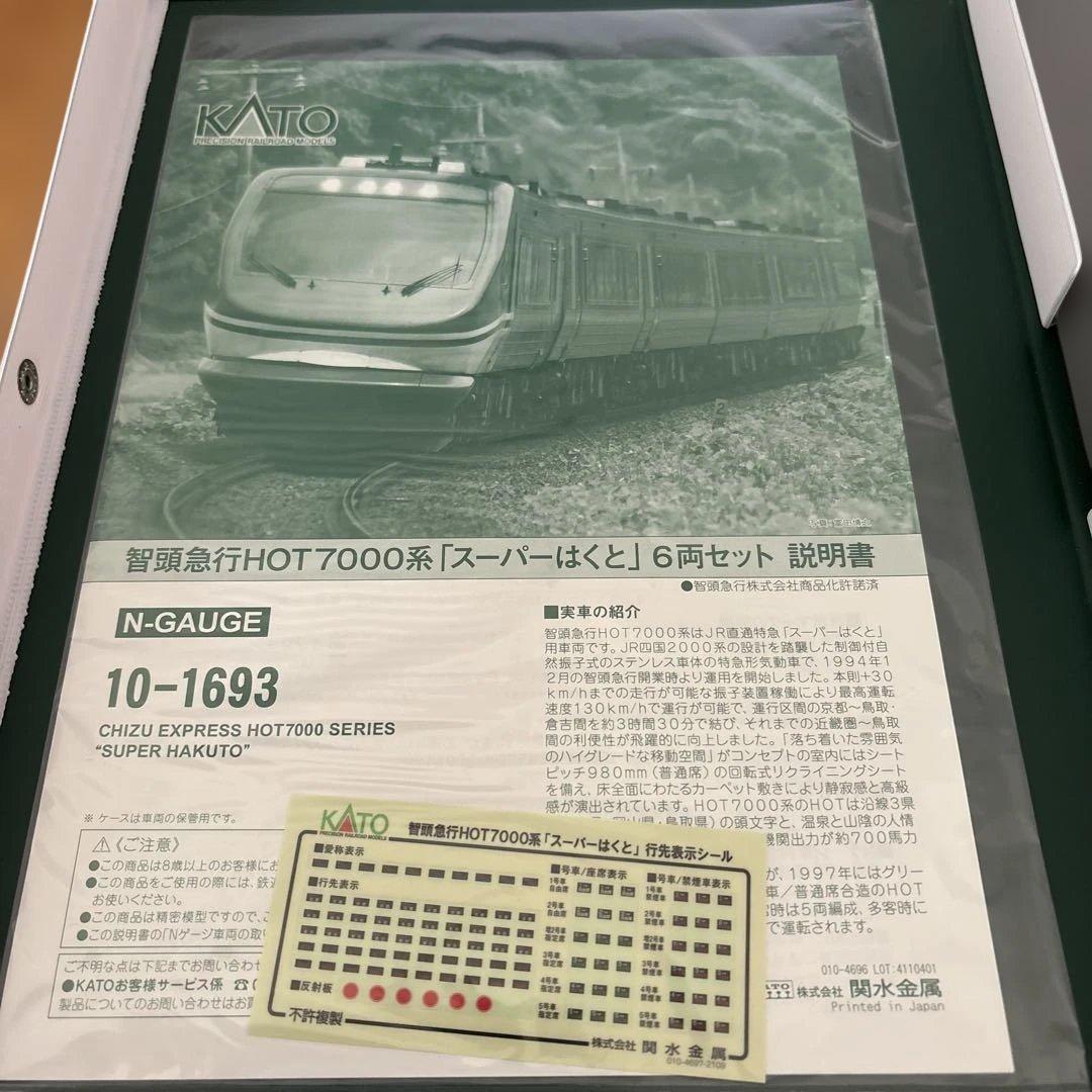 【新同】KATO 10-1693 智頭急行HOT7000系スーパーはくと6両18
