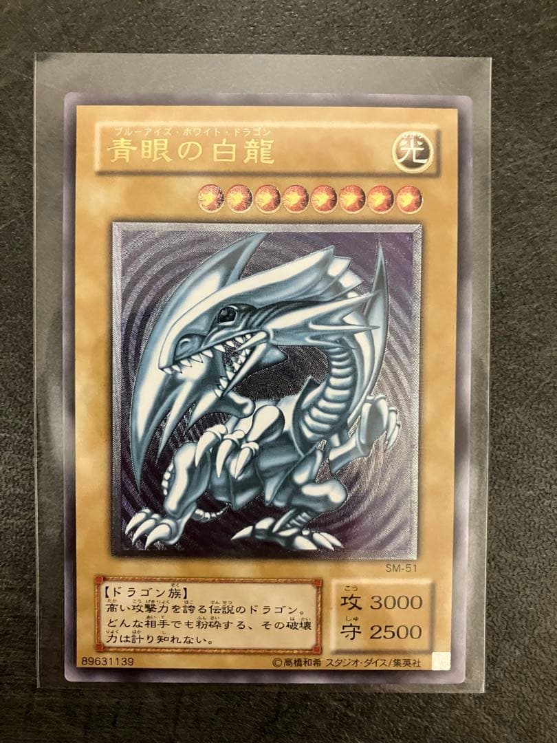 青眼の白龍 SM-51 レリーフ