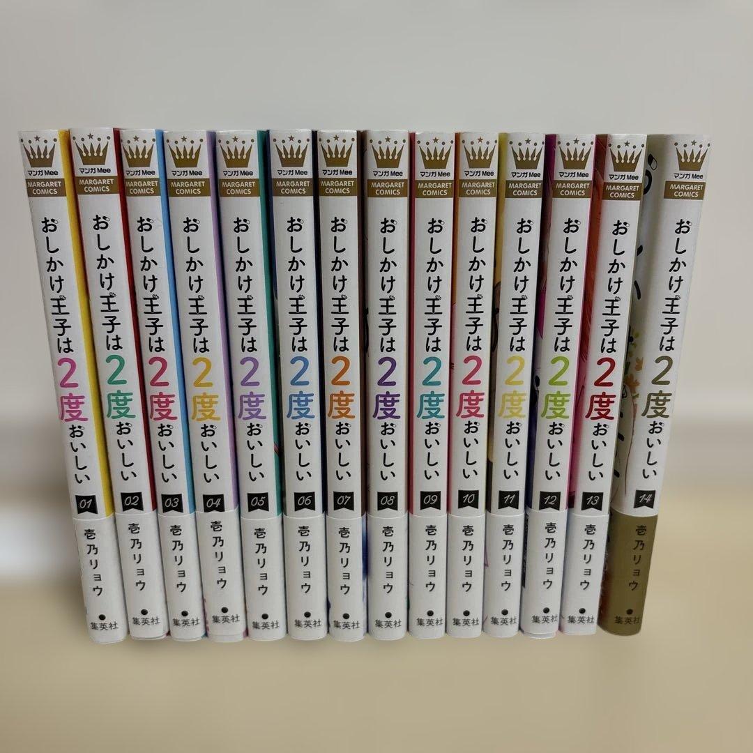 おしかけ王子は2度おいしい　初版　1〜14巻　全巻