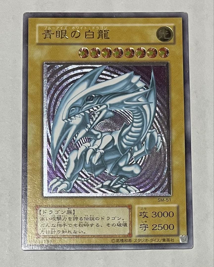 【最終値下】青眼の白龍 SM-51 レリブル ブルーアイズ