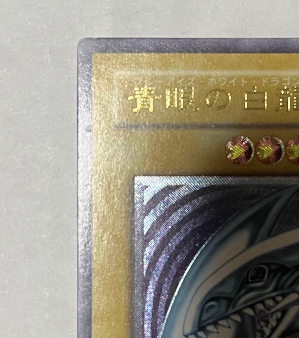 【最終値下】青眼の白龍 SM-51 レリブル ブルーアイズ