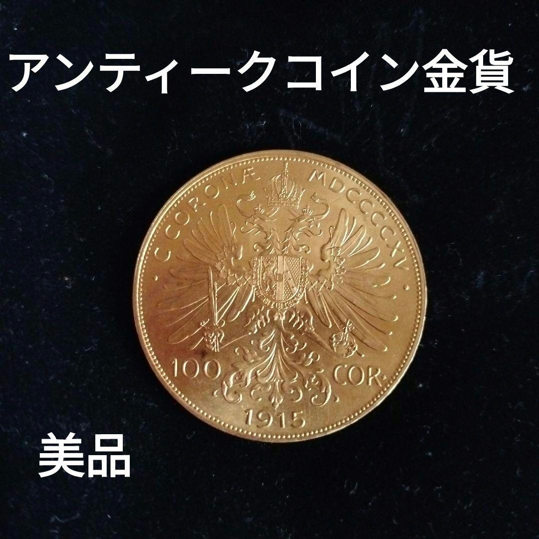 お*ー様 フランツ・ヨーゼフ1世の100クローネ金貨