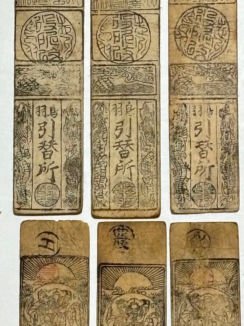 「藩札 鳥羽藩 銀一匁」木版 12枚|志摩 三重県 江戸時代