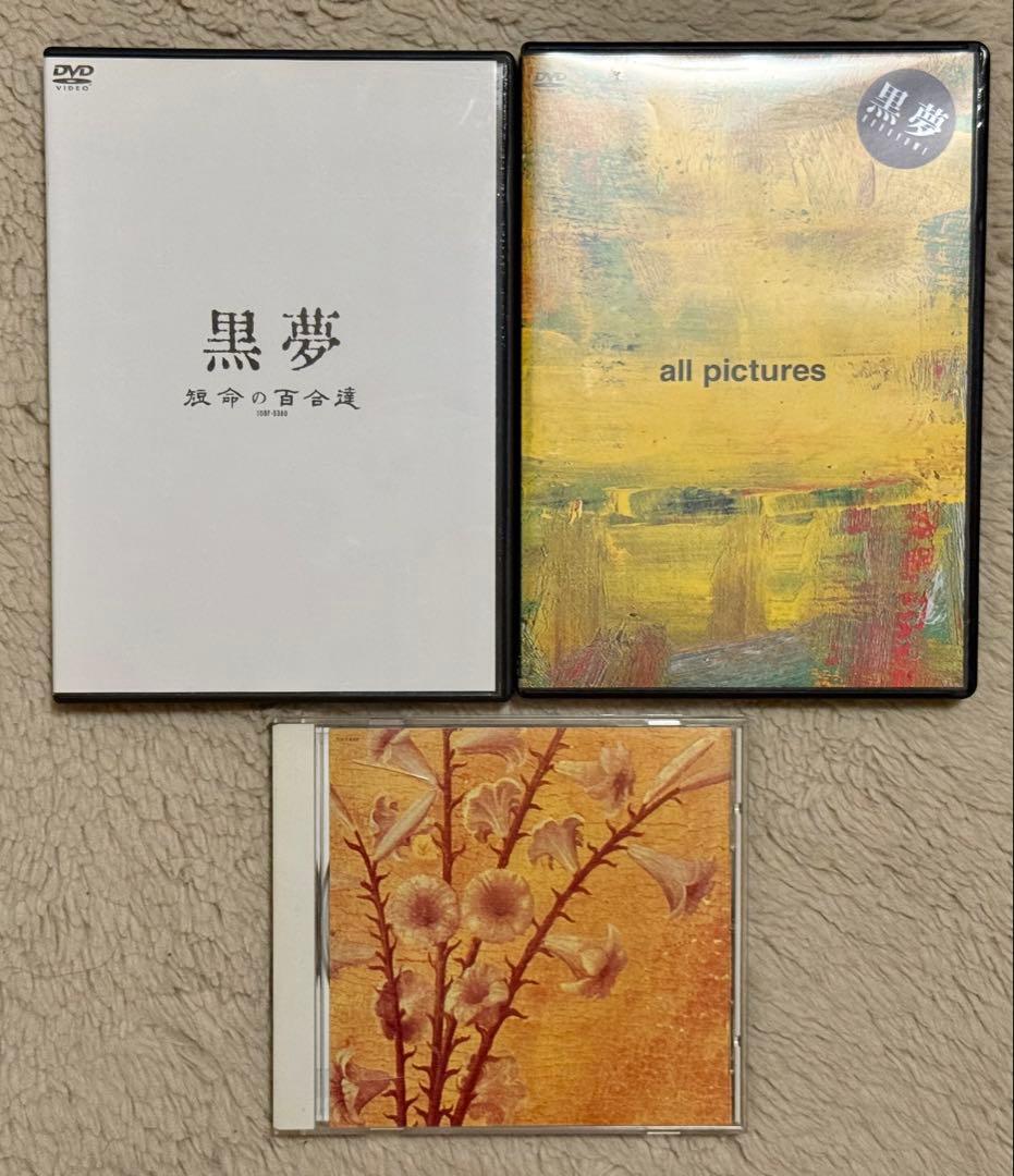 黒夢 短命の百合達 DVD セット