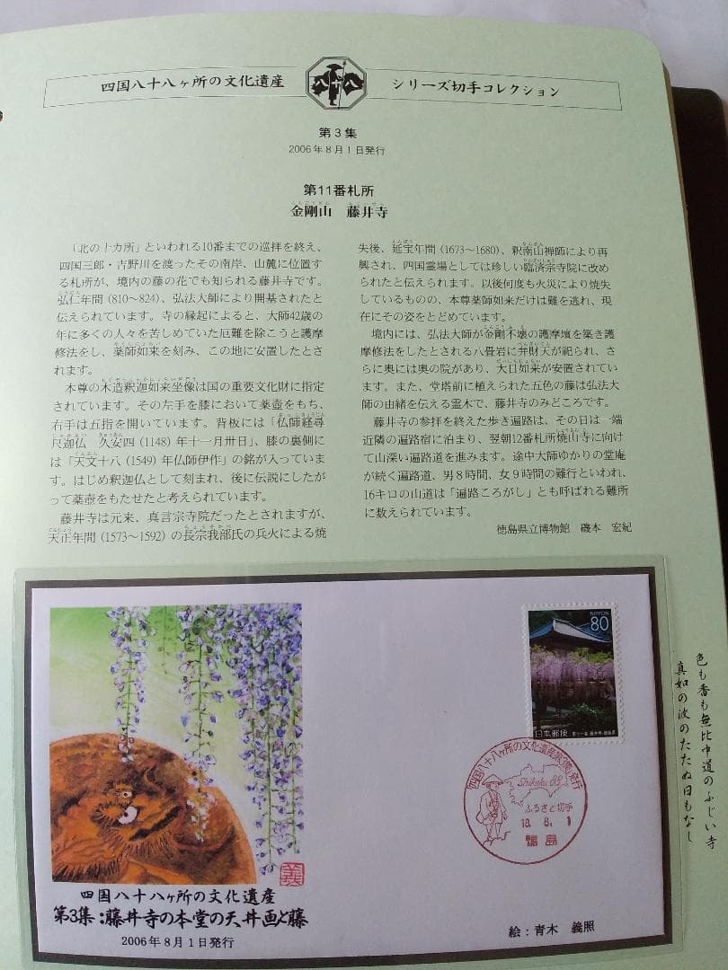 初日カバー 四国八十八ヶ所の文化遺産シリーズ 切手コレクション 90通 新品