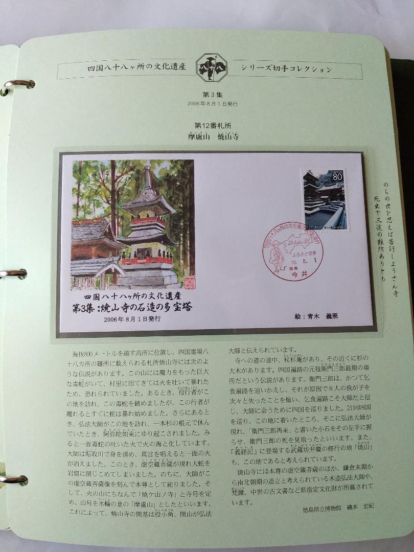 初日カバー 四国八十八ヶ所の文化遺産シリーズ 切手コレクション 90通 新品