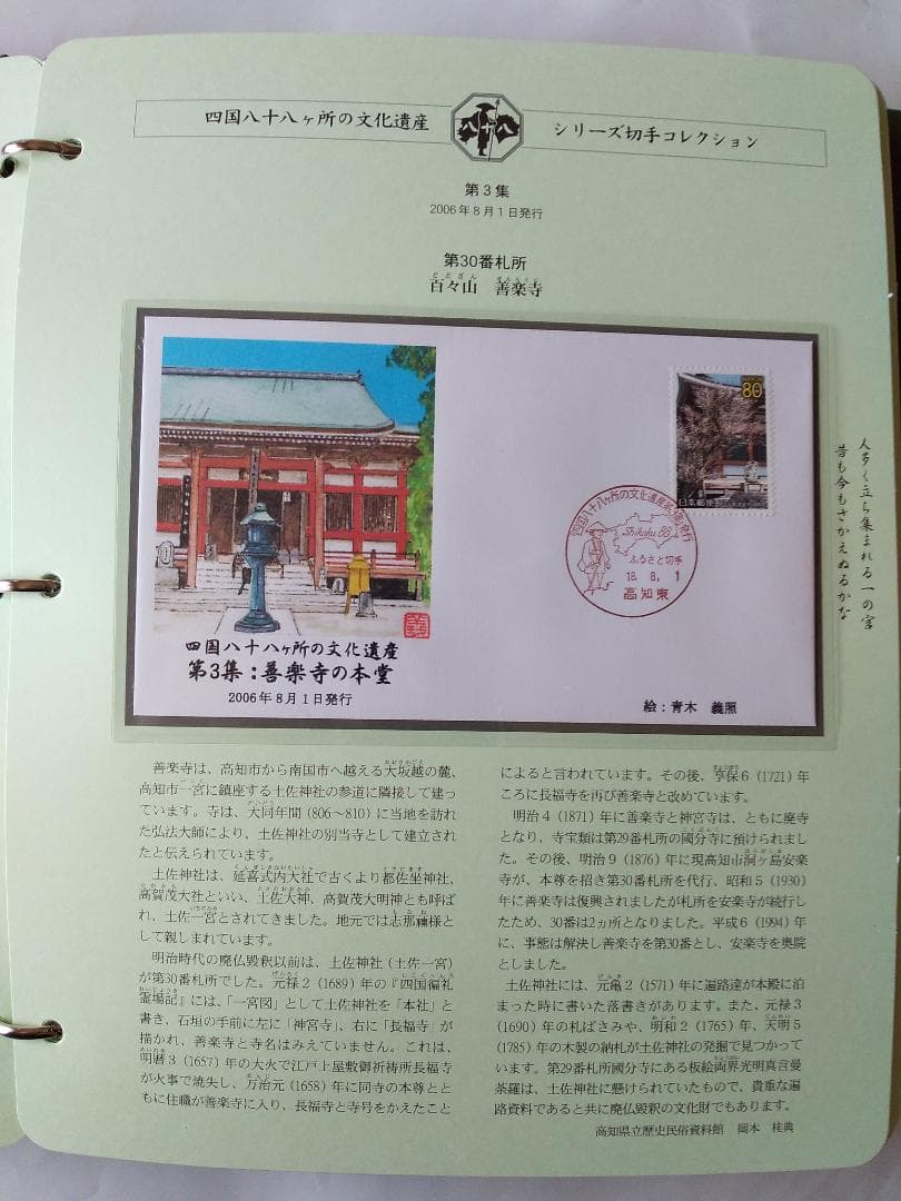 初日カバー 四国八十八ヶ所の文化遺産シリーズ 切手コレクション 90通 新品