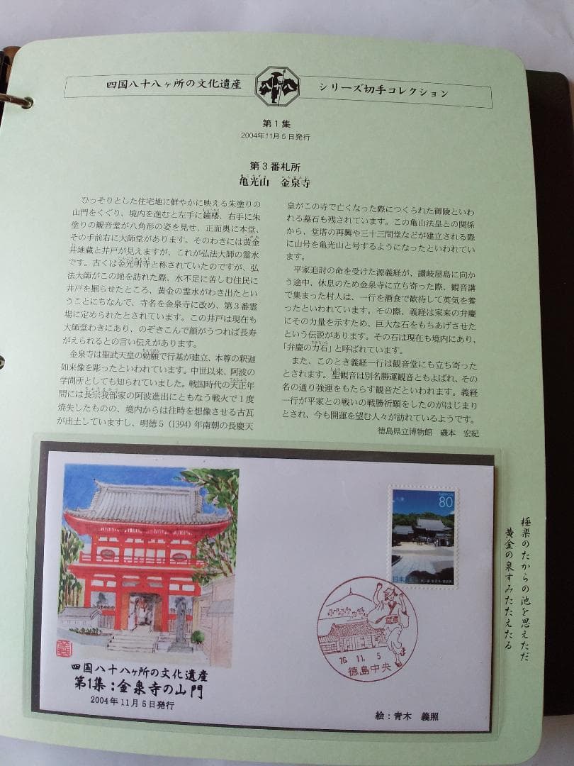 初日カバー 四国八十八ヶ所の文化遺産シリーズ 切手コレクション 90通 新品