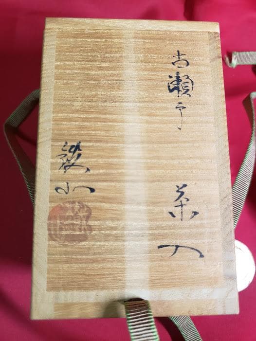 松本鉄山　古瀬戸茶入　仕覆付