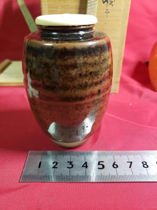 松本鉄山　古瀬戸茶入　仕覆付