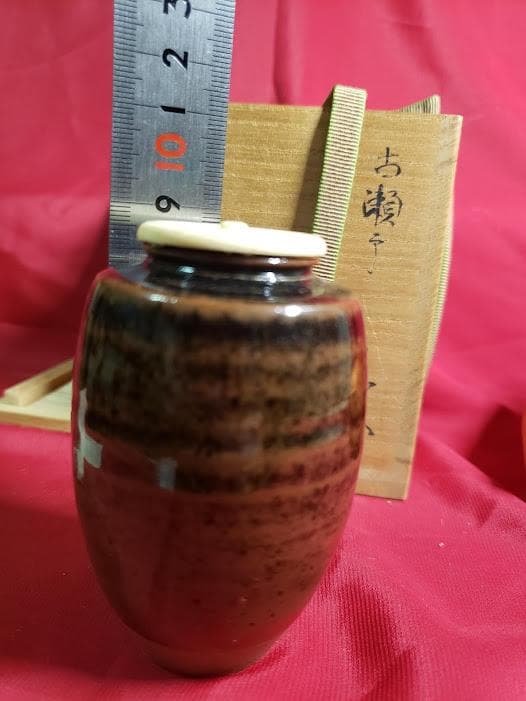 松本鉄山　古瀬戸茶入　仕覆付