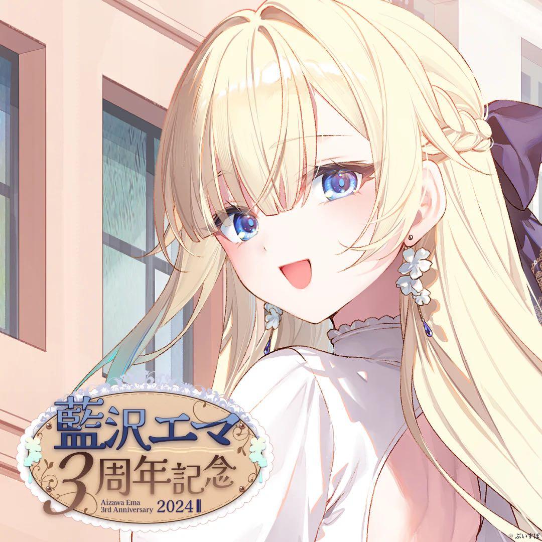 藍沢エマ　3周年記念2024【未開封】【フルセット】