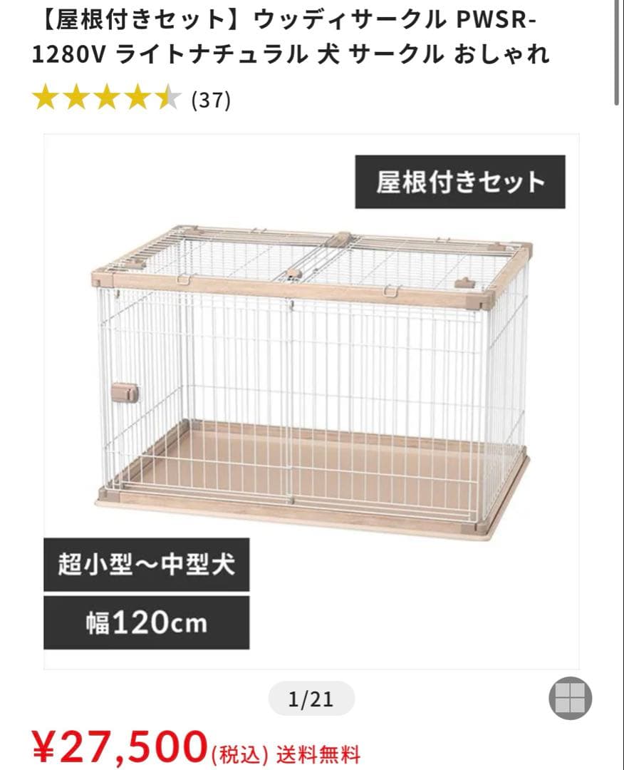 【屋根付きセット】超小型〜中型用 ウッディサークル 犬　手渡し5,000円