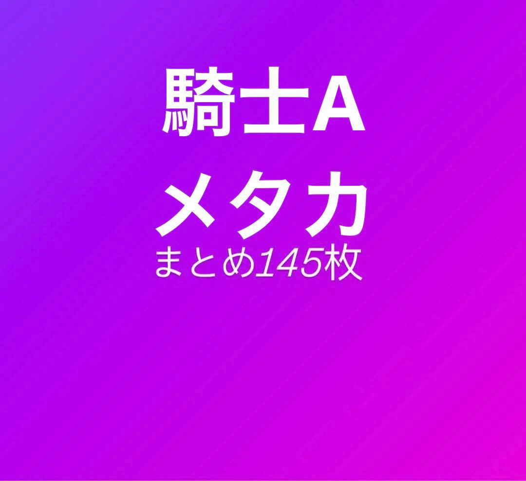 騎士A メタルカード stpr てるとくん まひとくん ばあう しゆん そうま