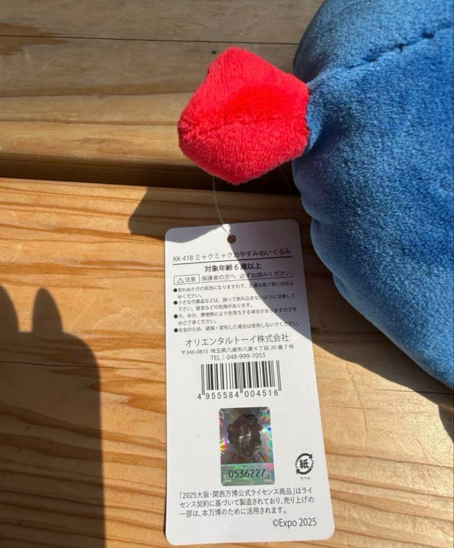 大阪万博　ミャクミャク　おやすみぬいぐるみ　おやすみ　もっちり　モチモチ　新品