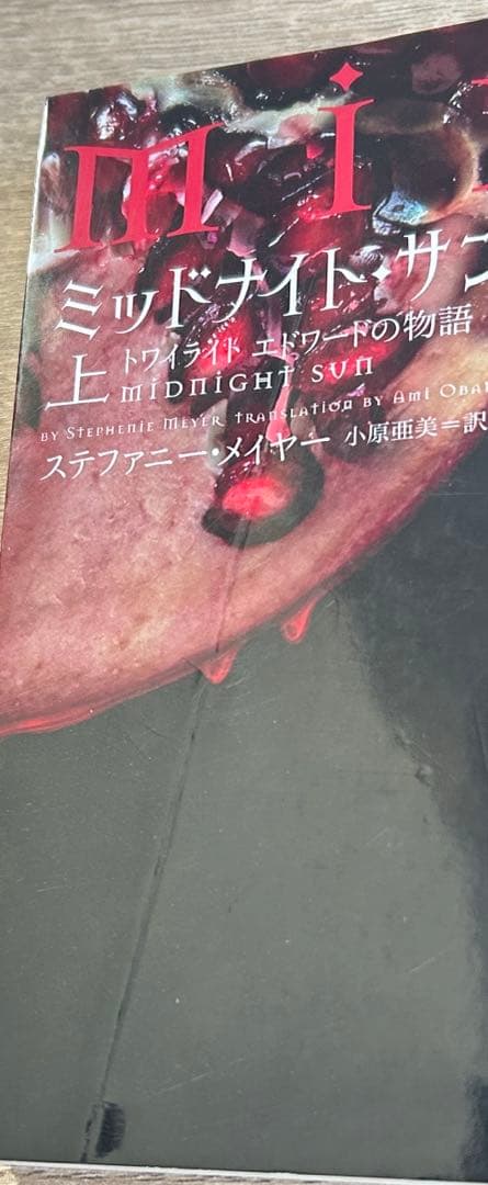 トワイライトシリーズ 全巻 ミッドナイト・サン 上中下巻　全13冊 セット