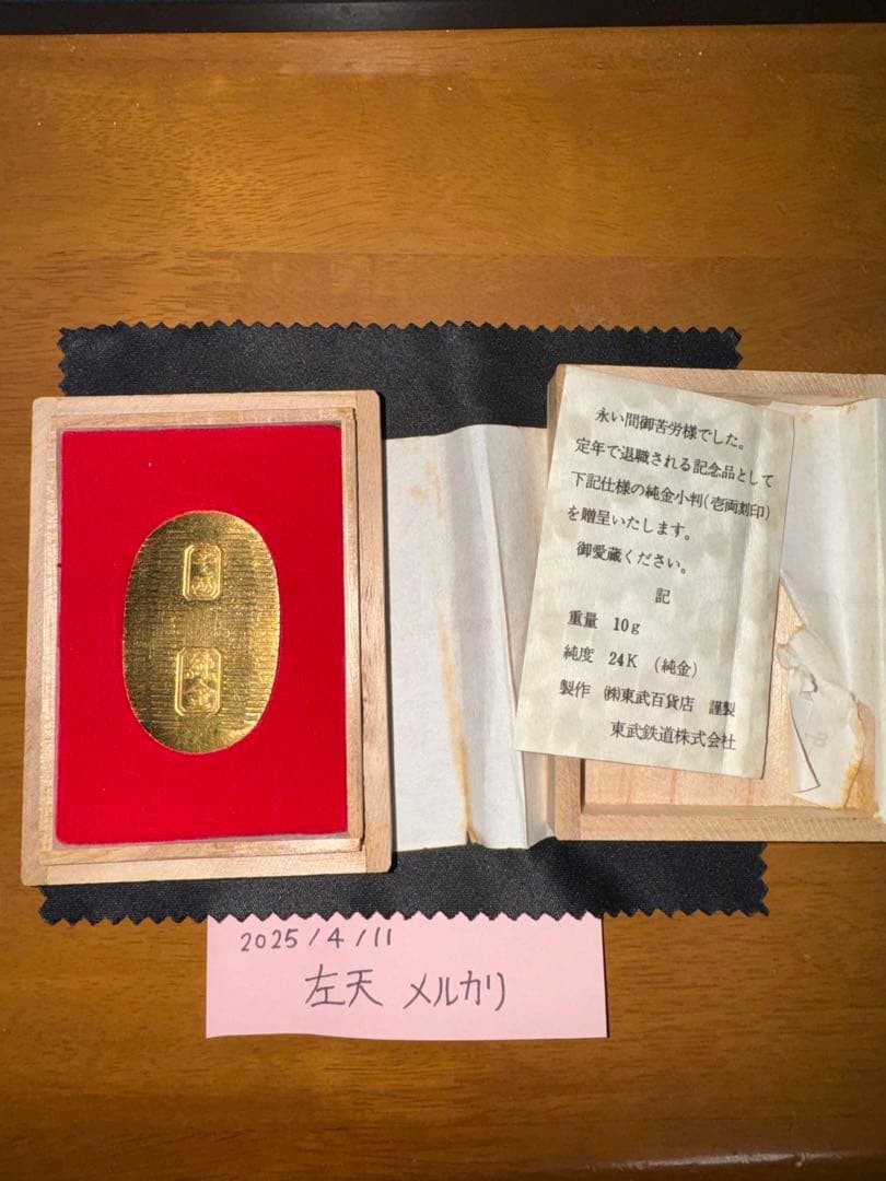 東武鉄道 退職記念品 K24 純金 小判 10g 東武百貨店