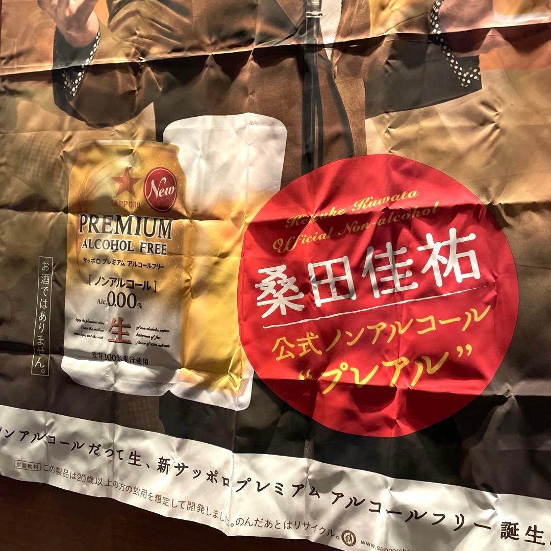 SAPPORO サッポロビール　桑田佳祐　のぼり　販促旗　非売品　プレアル