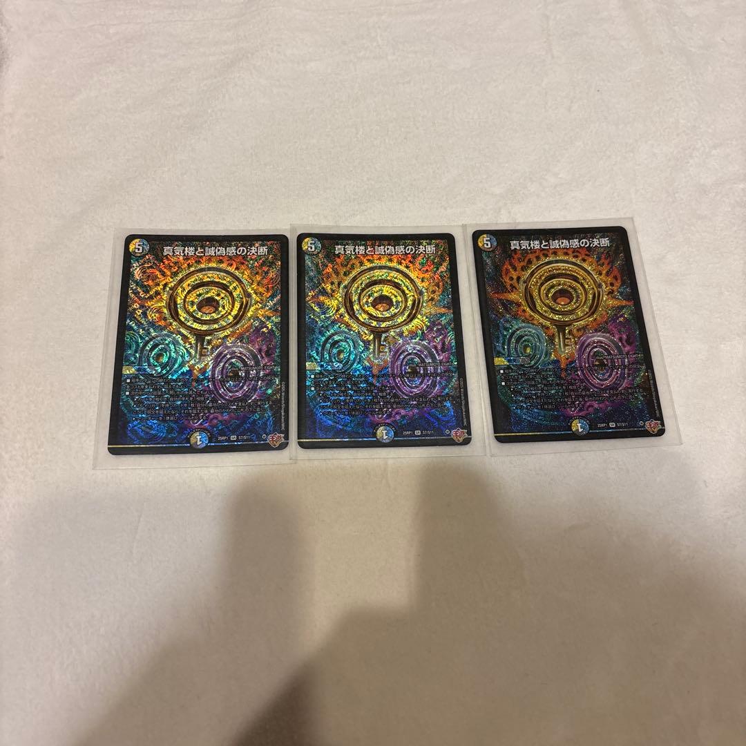 デュエルマスターズ　真気楼と誠偽感の決断（パーフェクトペテンシー）3枚