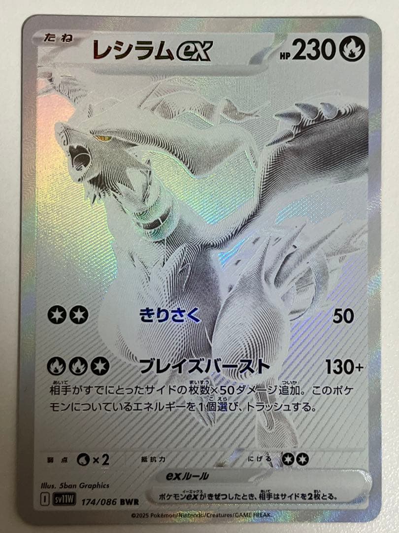 レシラムex BWR SV11W ホワイトフレア 174/086 センタリング良