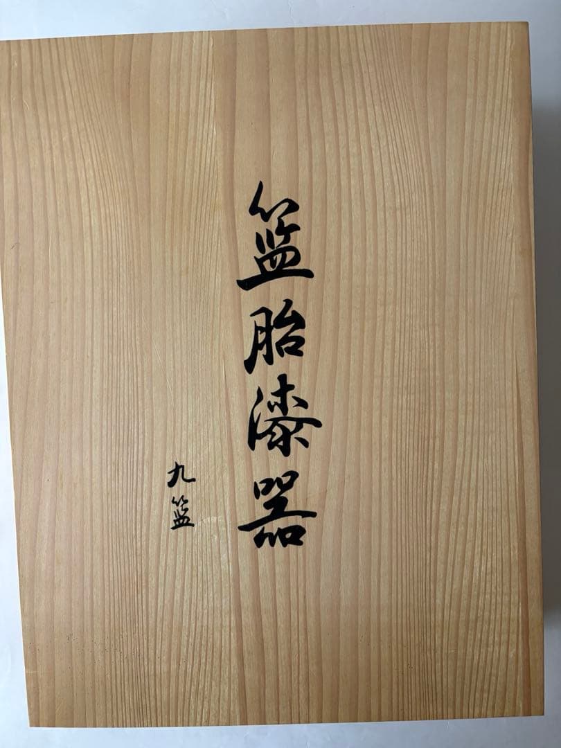 新品未使用　木箱入り　籃胎漆器 書類箱　文箱　九藍　訳あり