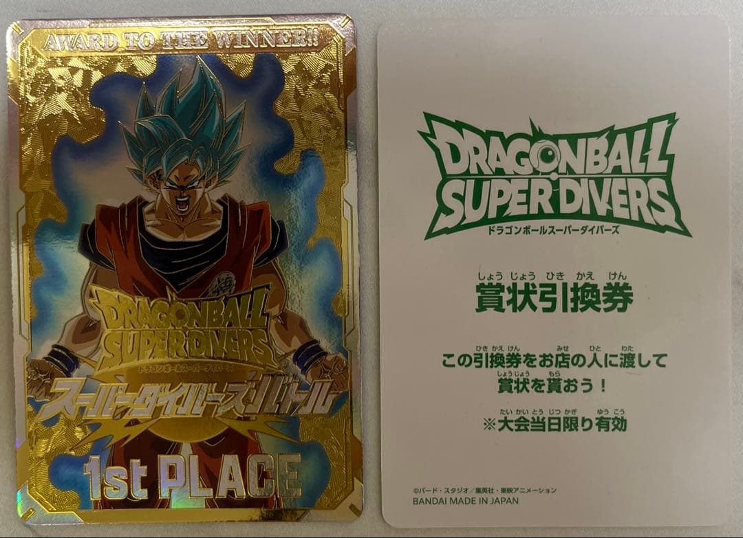 ドラゴンボールスーパーダイバーズ 大会 優勝カード 非売品 引換券付き