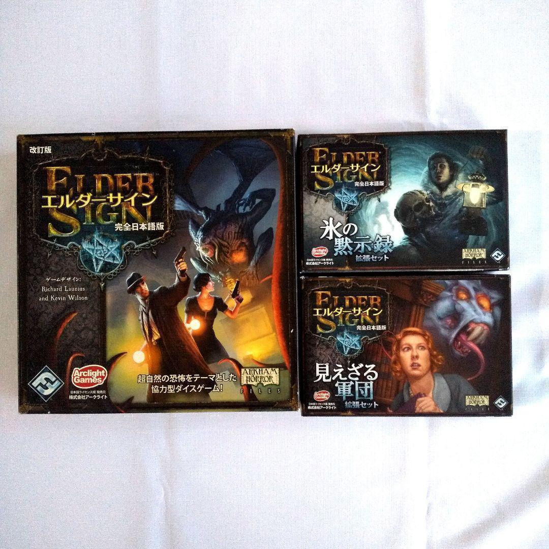 【ボードゲーム】エルダーサイン & 氷の黙示録・見えざる軍団