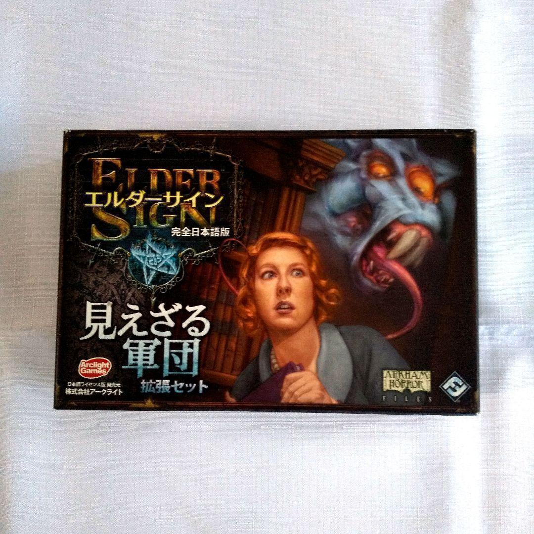 【ボードゲーム】エルダーサイン & 氷の黙示録・見えざる軍団