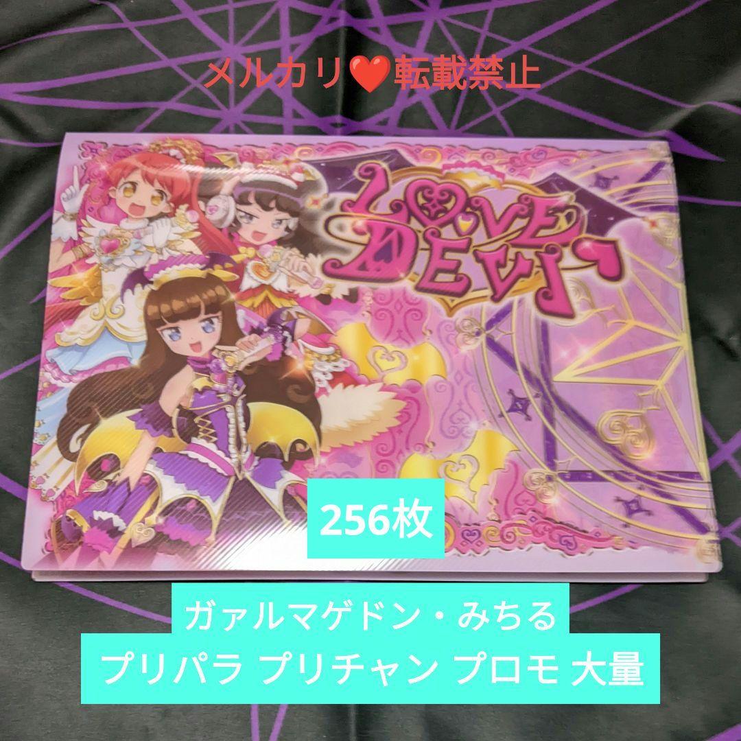 プリパラ プリチャン プロモ 大量 あろま みかん ガァルル みちる
