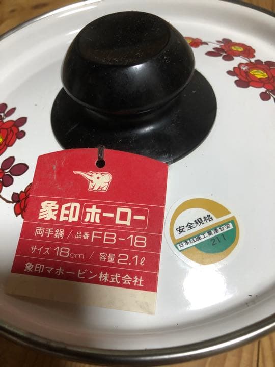 美品！なんでも鑑定団！昭和レトロ　ホーロー鍋　花柄　象印　両手鍋