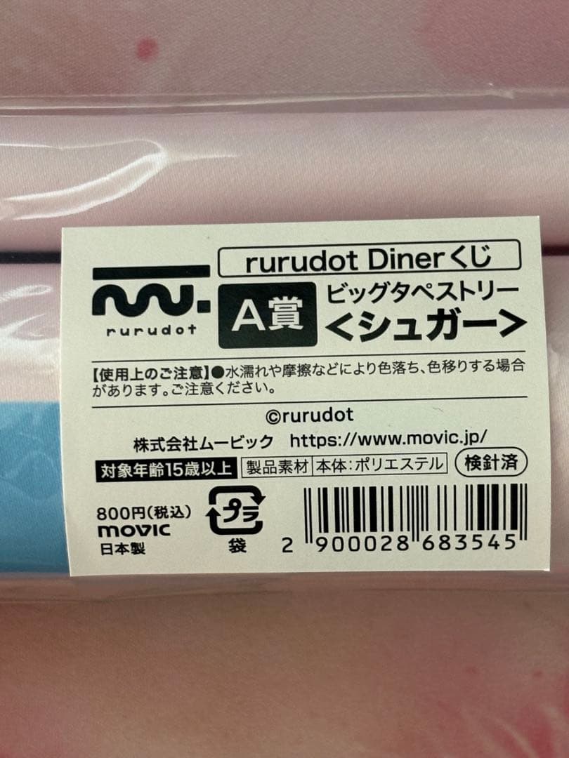 rurudo くじ ビッグタペストリー シュガー