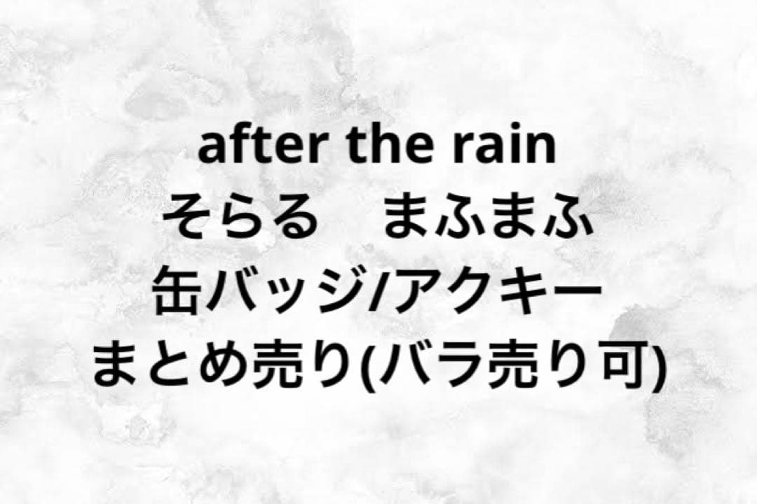 まふまふ　そらる　after the rain グッズ　まとめ売り