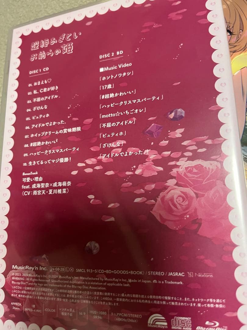 超絶あさといお前らの姫 CD+BD