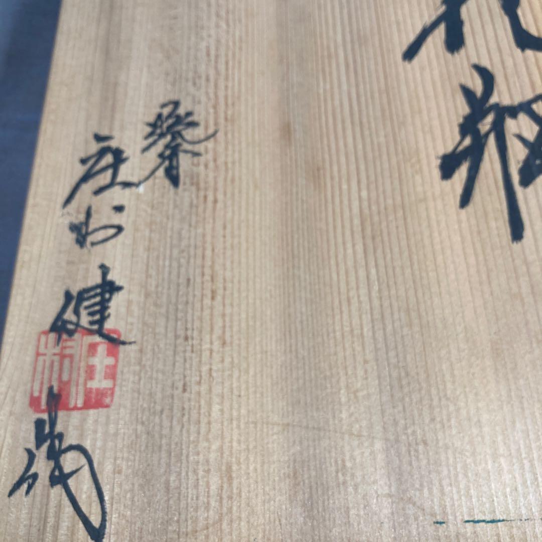 【庄村健】現代の名工　日本の名窯　有田　晩香窯　庄村健作　染錦麦穂紋　花瓶