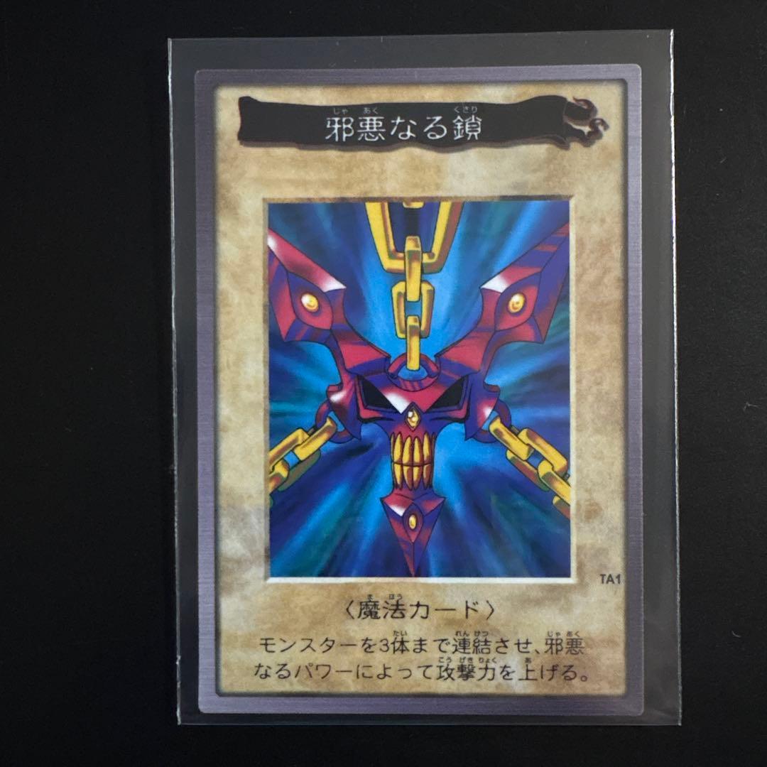 遊戯王 邪悪なる鎖 魔法カード バンダイ版 カードダス 99春東映アニメフェア