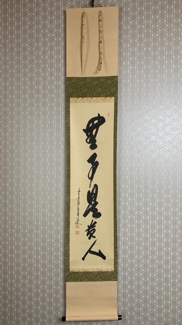 大徳寺 大橋香林 無事是貴人 一行書 紙本肉筆 掛軸 共箱 茶掛 850