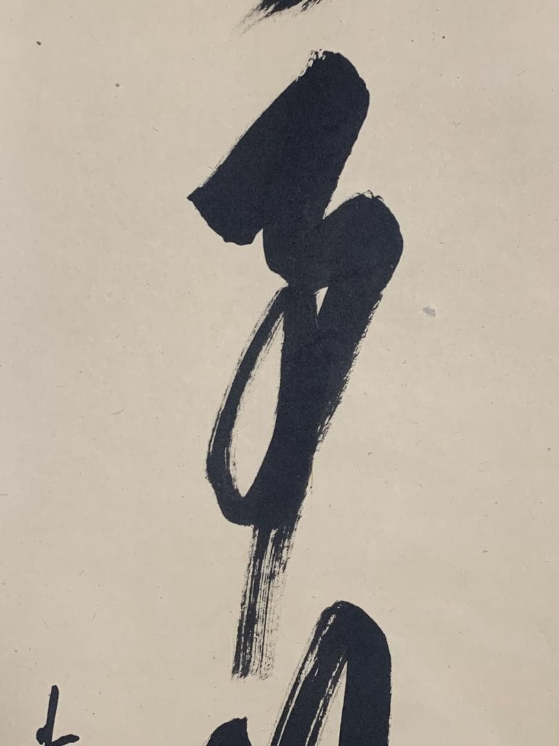 大徳寺 大橋香林 無事是貴人 一行書 紙本肉筆 掛軸 共箱 茶掛 850