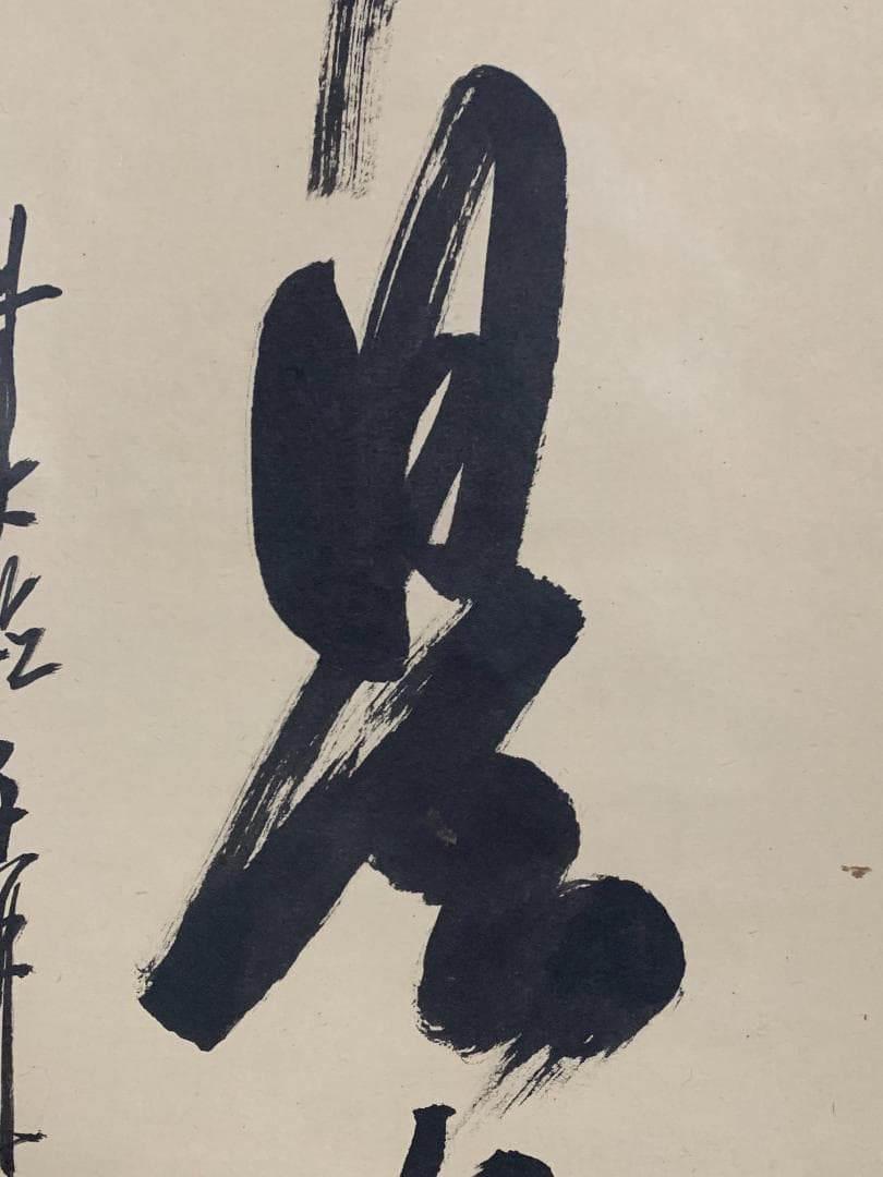 大徳寺 大橋香林 無事是貴人 一行書 紙本肉筆 掛軸 共箱 茶掛 850